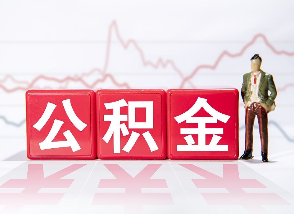 塔城广州公积金离职多久才能取（塔城广州公积金离职后怎么办）
