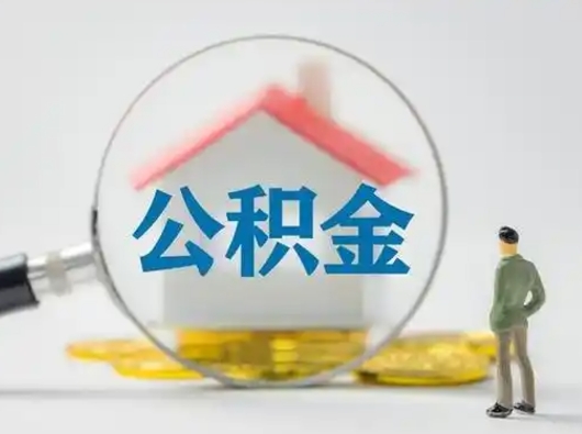 塔城北京住房公积金提取（塔城北京住房公积金提取流程及手续）